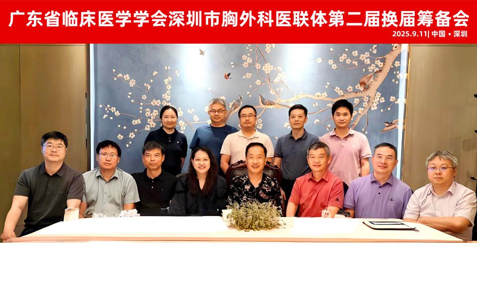 【学会新闻】深圳市胸外科医联体第二届换届筹备会顺利召开