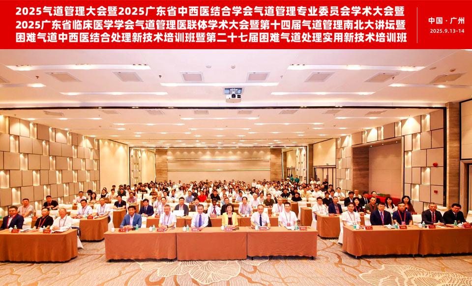 【学会新闻】《2025气道管理大会》成功举办
