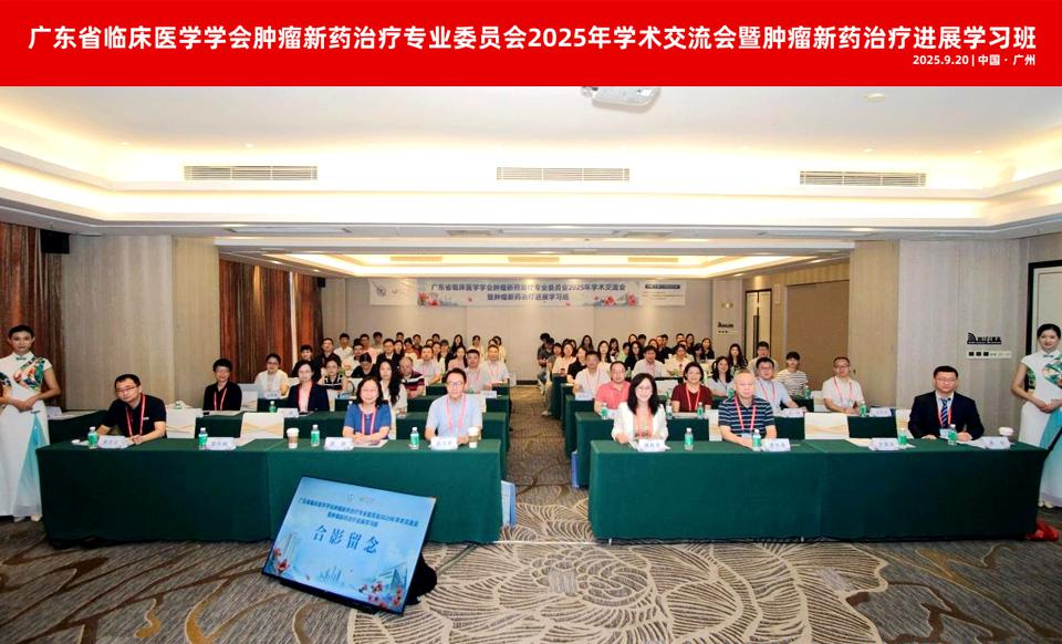 【学会新闻】肿瘤新药治疗专业委员会2025年学术交流会顺利召开