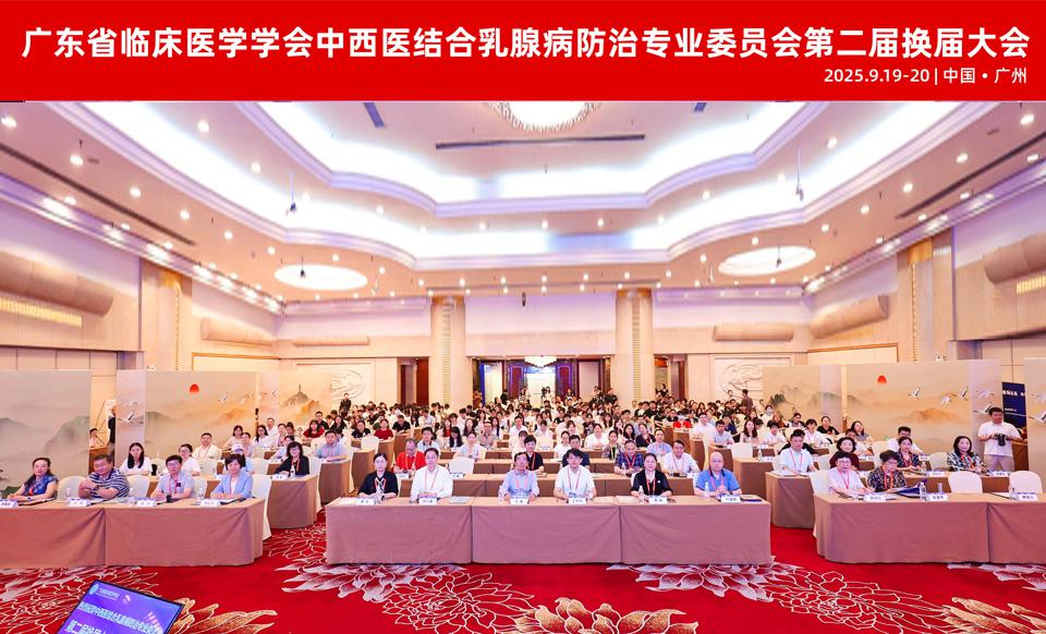 【学会新闻】中西医结合乳腺病防治专业委员会第二届换届大会暨全体委员会议圆满召开！