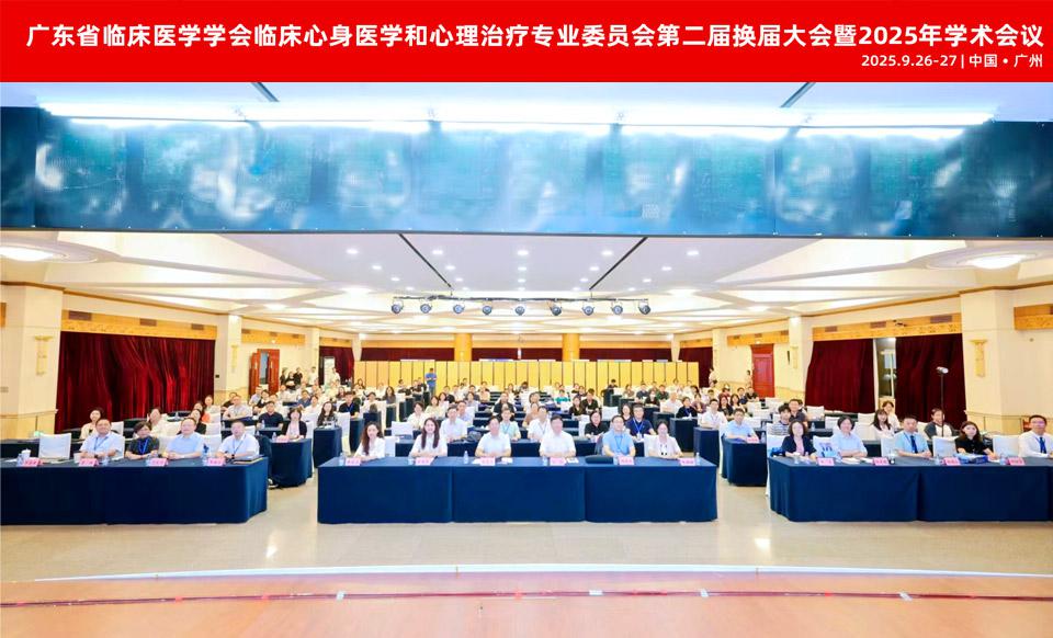 【学会新闻】凝心聚力，继往开来丨临床心身医学和心理治疗专业委员会第二届换届大会圆满落幕