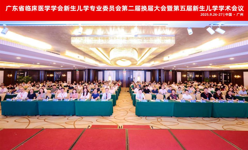 【学会新闻】新生儿学专业委员会第二届换届大会圆满召开