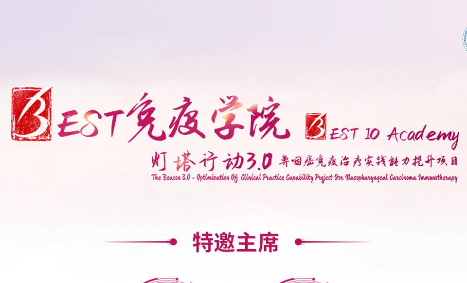 【会议通知】BEST免疫学院-灯塔行动3.0--鼻咽癌免疫治疗实践能力提升项目