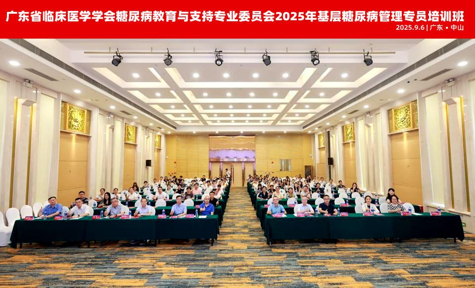 【学会新闻】糖尿病教育与支持专业委员会2025年基层糖尿病管理专员培训班隆重召开