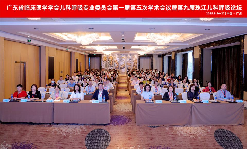 【学会新闻】儿科呼吸专业委员会第一届第五次学术会议暨第九届珠江儿科呼吸论坛圆满落幕