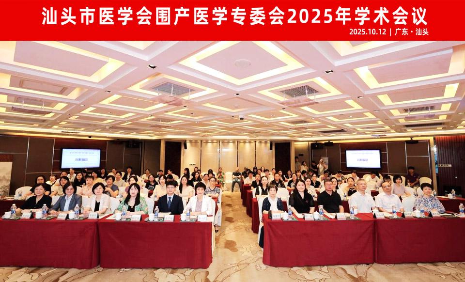 【学会新闻】聚焦母婴安全前沿技术，共话围产医学发展未来 | 汕头市医学会围产医学专委会2025年学术会议圆满召开