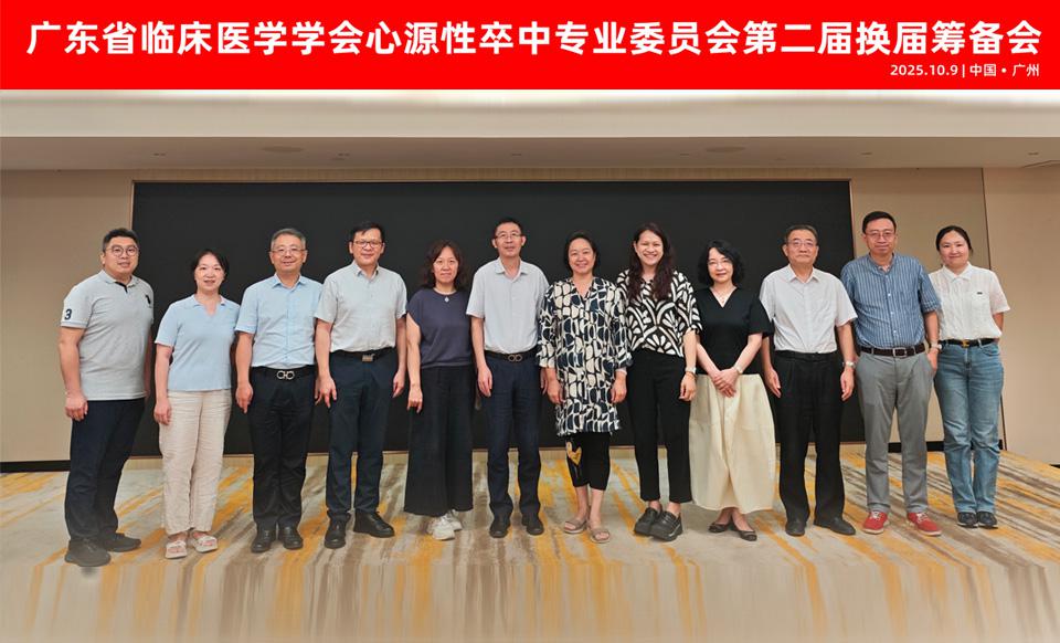 【学会新闻】心源性卒中专业委员会第二届换届筹备会顺利召开