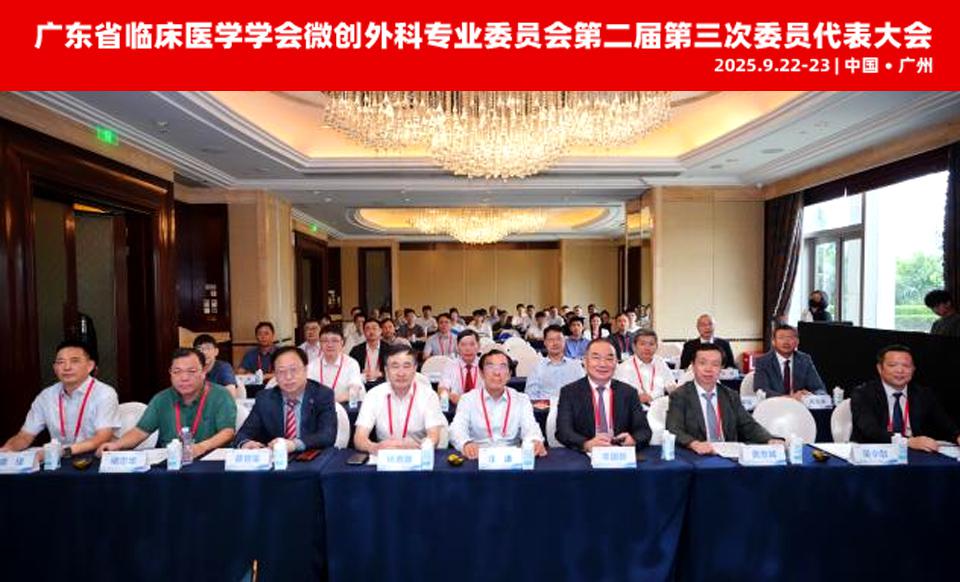 【学会新闻】躬行践履始玉成,行而不辍终致远--微创外科专业委员会第二届第三次委员代表大会胜利召开
