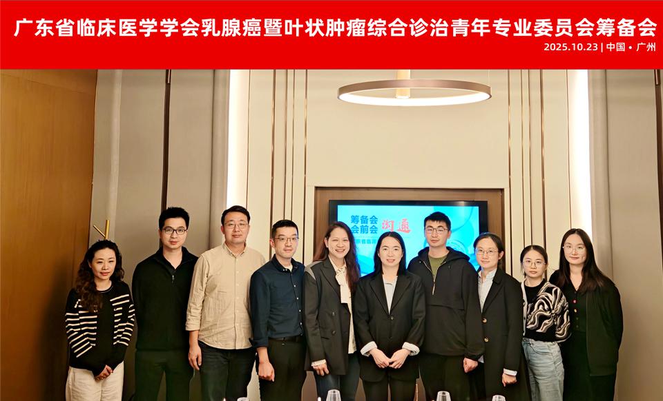 【学会新闻】乳腺癌暨叶状肿瘤综合诊治青年专业委员会筹备会议顺利召开