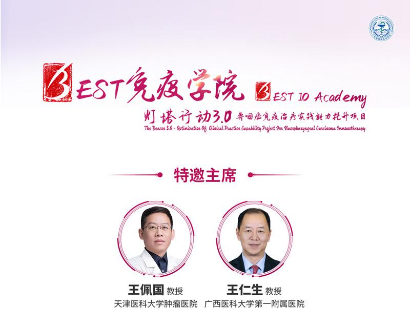 【会议通知】天津站 | BEST免疫学院-灯塔行动3.0--鼻咽癌免疫治疗实践能力提升项目
