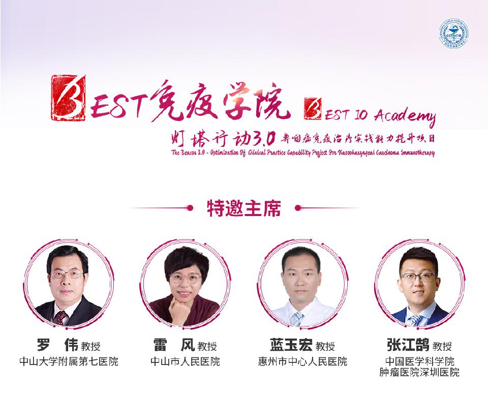 【会议通知】深圳站 | BEST免疫学院-灯塔行动3.0--鼻咽癌免疫治疗实践能力提升项目