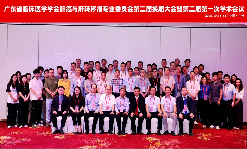 【学会新闻】肝癌与肝转移瘤专业委员会第二届换届大会暨第二届第一次学术会议顺利召开