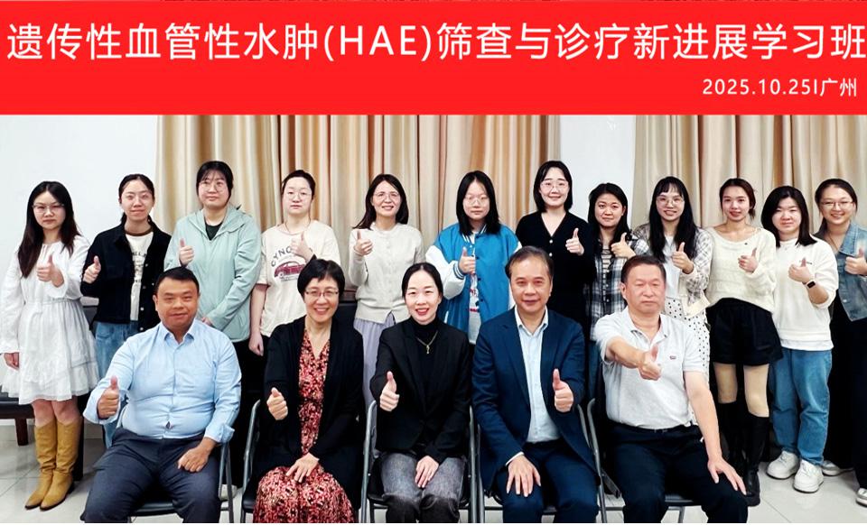 【学会新闻】遗传性血管性水肿（HAE）筛查与诊疗新进展学习班顺利召开