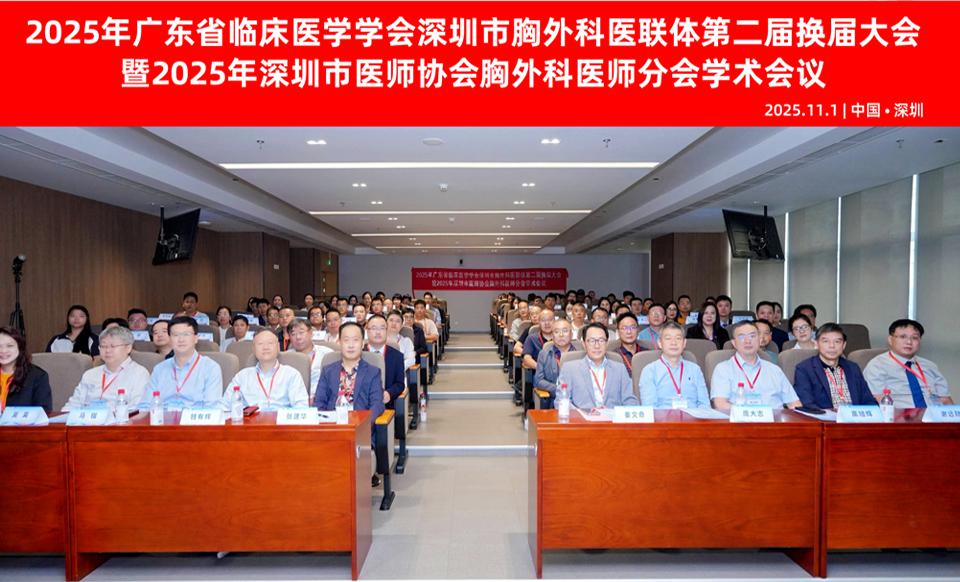 【学会新闻】深圳市胸外科医联体第二届换届大会顺利召开