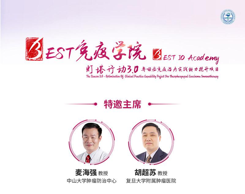 【会议通知】宁波站 | 成都站 | BEST免疫学院-灯塔行动3.0--鼻咽癌免疫治疗实践能力提升项目