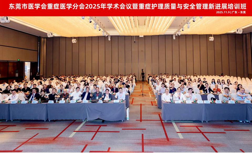 【学会新闻】东莞市医学会重症医学分会2025年学术会议暨重症护理质量与安全管理新进展培训班顺利召开