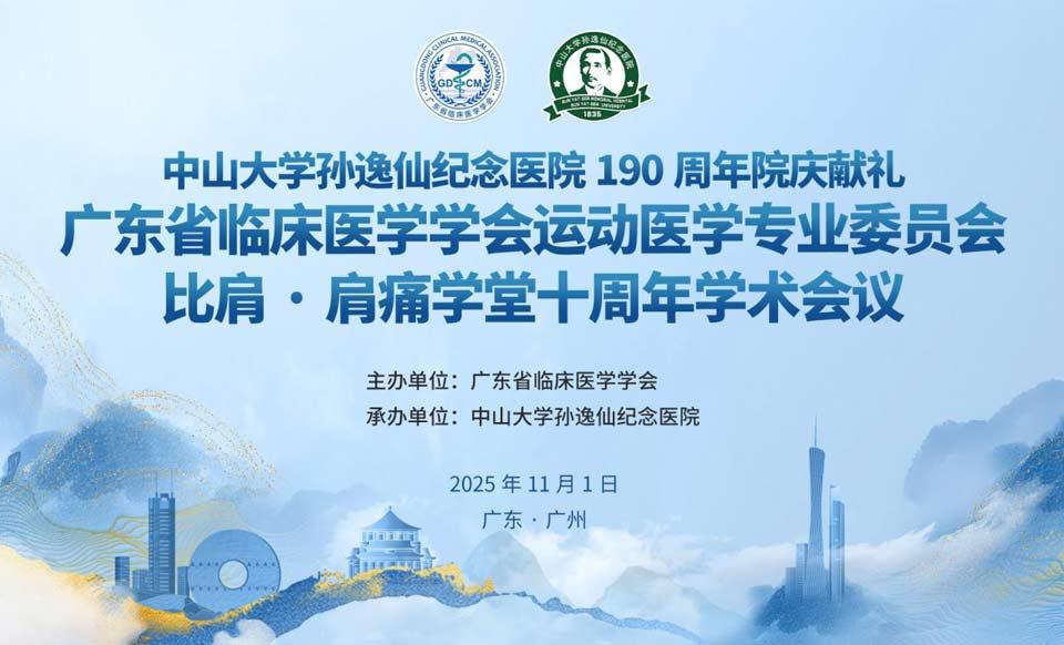 【学会新闻】同行十载研肩痛，共启学术新征程 | 运动医学专业委员会 “比肩・肩痛学堂” 十周年学术会议圆满成功