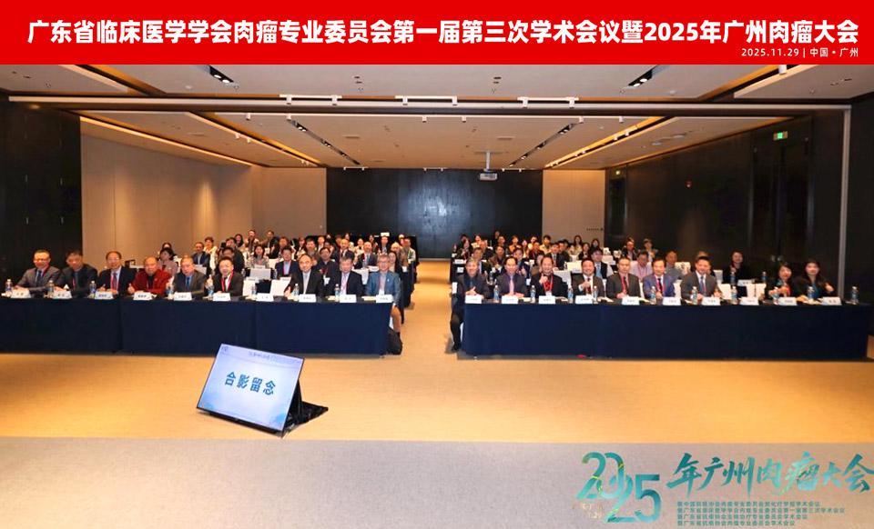 【学会新闻】肉瘤专业委员会第一届第三次学术会议暨2025广州肉瘤大会圆满召开