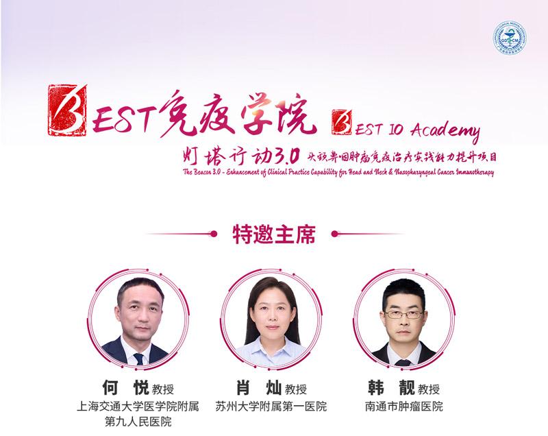 【会议通知】南通站 | BEST免疫学院-灯塔行动3.0--头颈鼻咽肿瘤免疫治疗实践能力提升项目