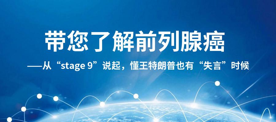 【医学科普】带您了解前列腺癌 --从“stage 9”说起，懂王特朗普也有“失言”时候