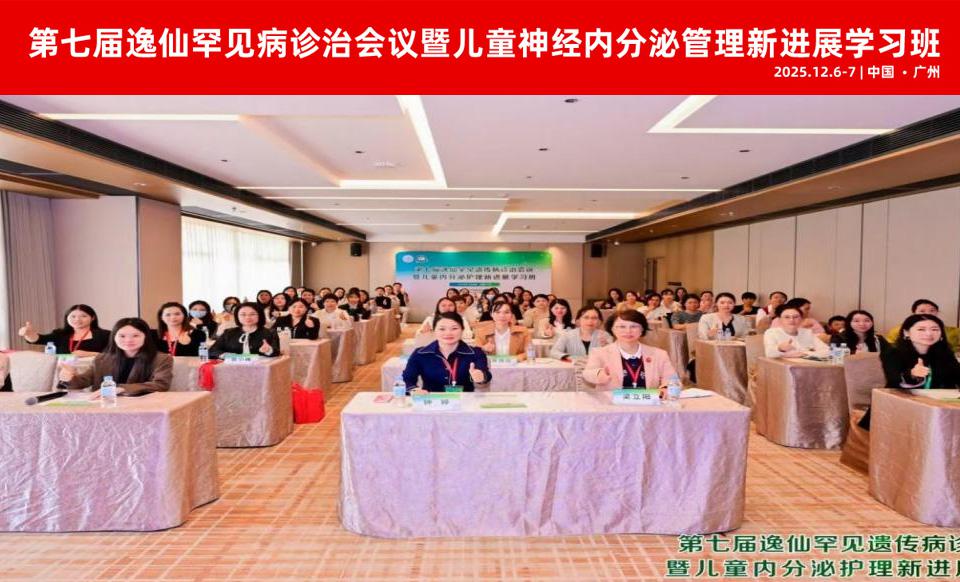 【学会新闻】第七届逸仙罕见病诊治会议暨儿童神经内分泌管理新进展学习班成功举办