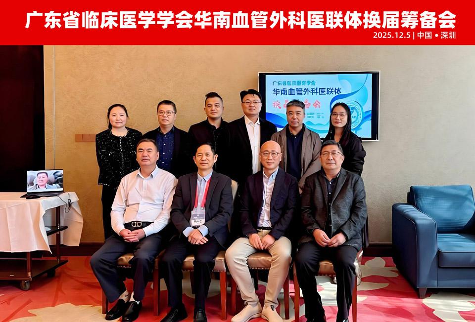 【学会新闻】华南血管外科医联体换届筹备会圆满召开