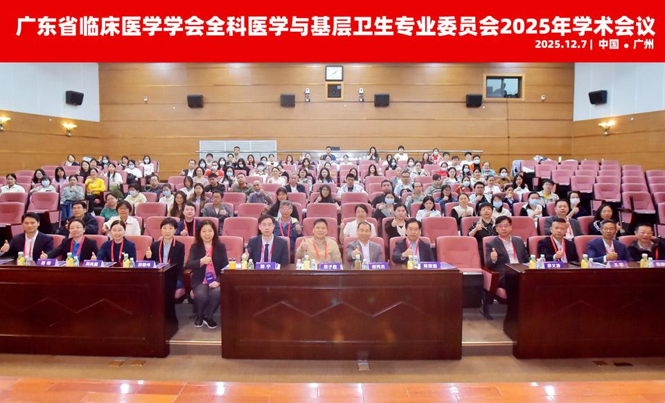 【学会新闻】全科医学与基层卫生专业委员会2025年学术会议圆满召开！