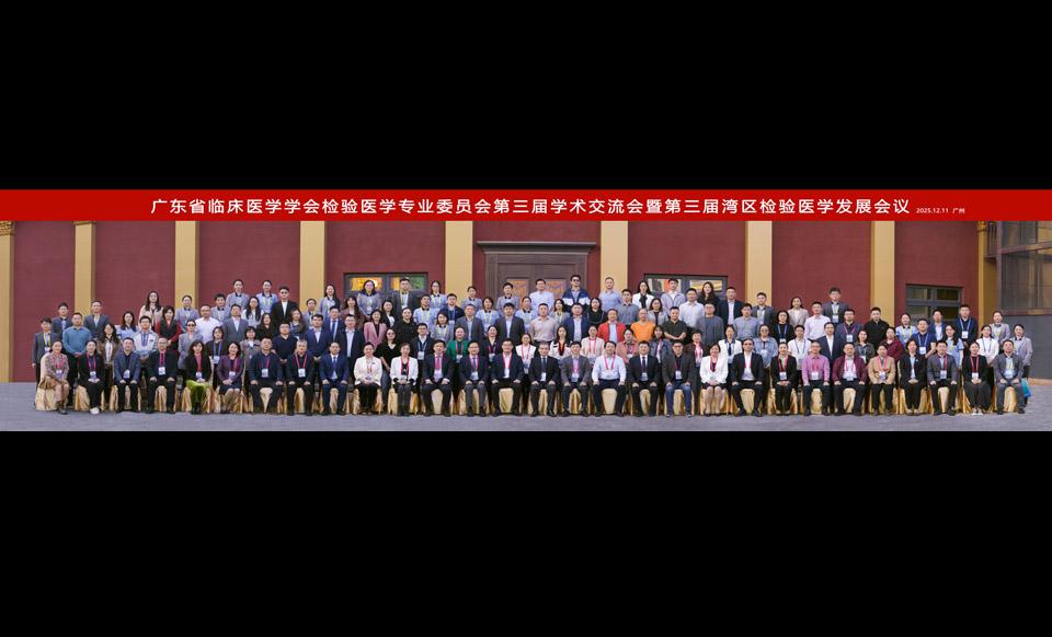 【学会新闻】检验医学专业委员会第三届学术交流会暨第三届湾区检验医学发展会议顺利开幕
