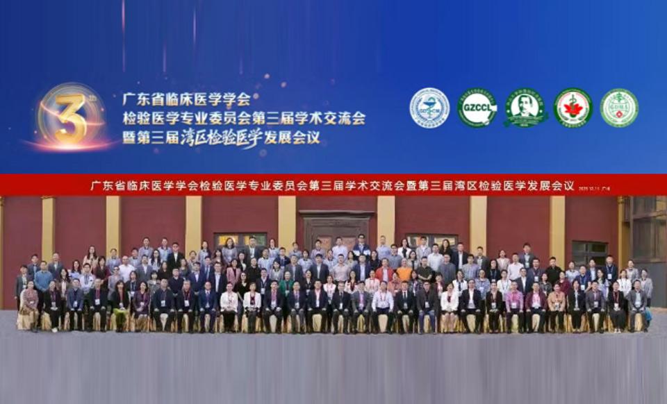 【学会新闻】成功举办广东省临床医学学会检验医学专业委员会第三次学术年会暨第三届湾区检验医学发展会议