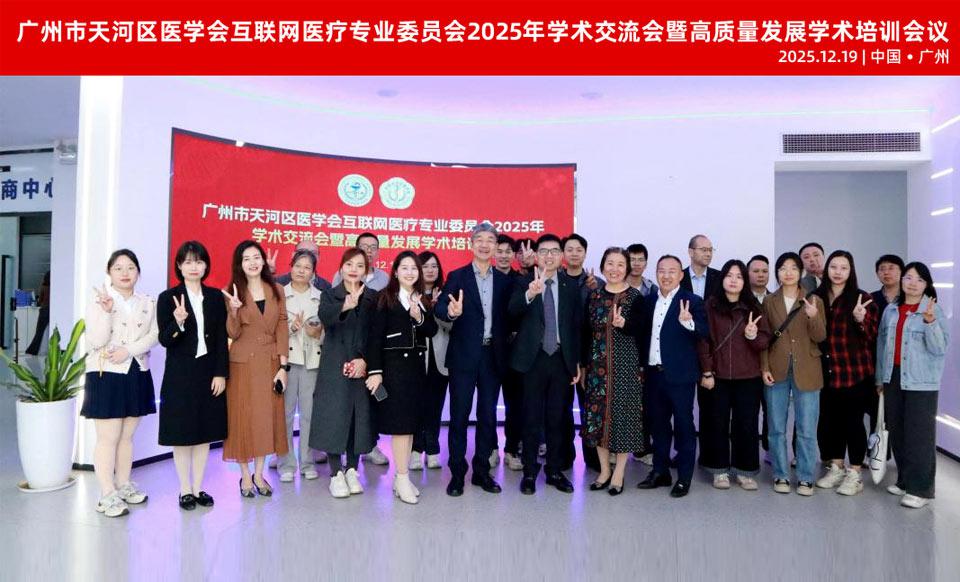 【学会新闻】广州市天河区医学会互联网医疗专业委员会2025年学术交流会暨高质量发展学术培训会议成功举办