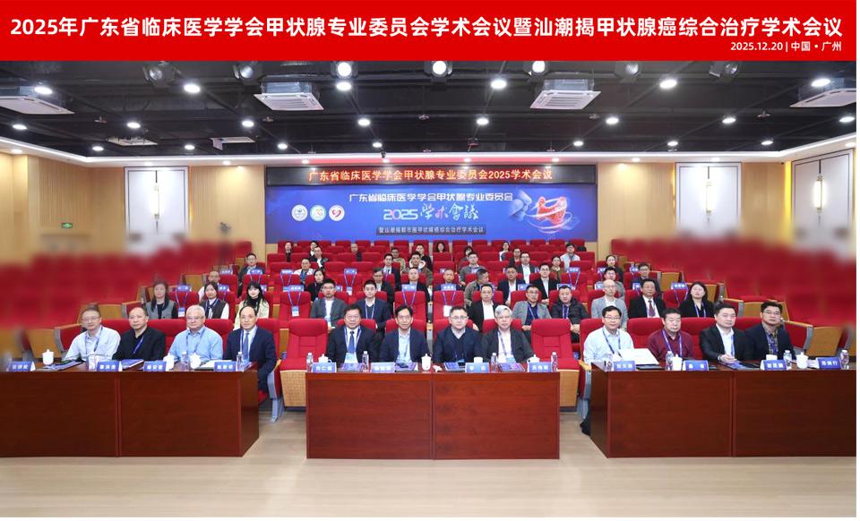 【学会新闻】甲状腺专业委员会学术会议圆满召开！