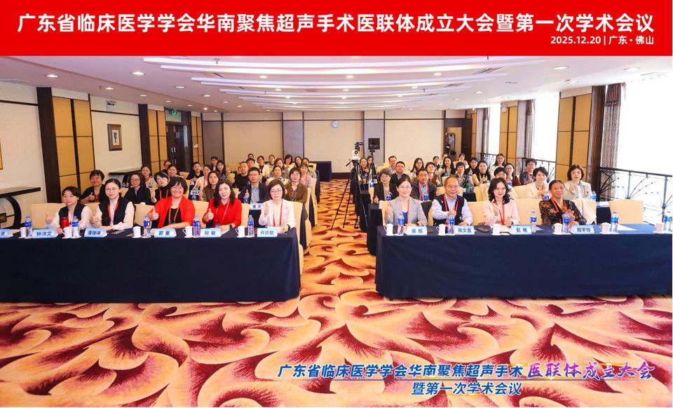 华南聚焦超声手术医联体