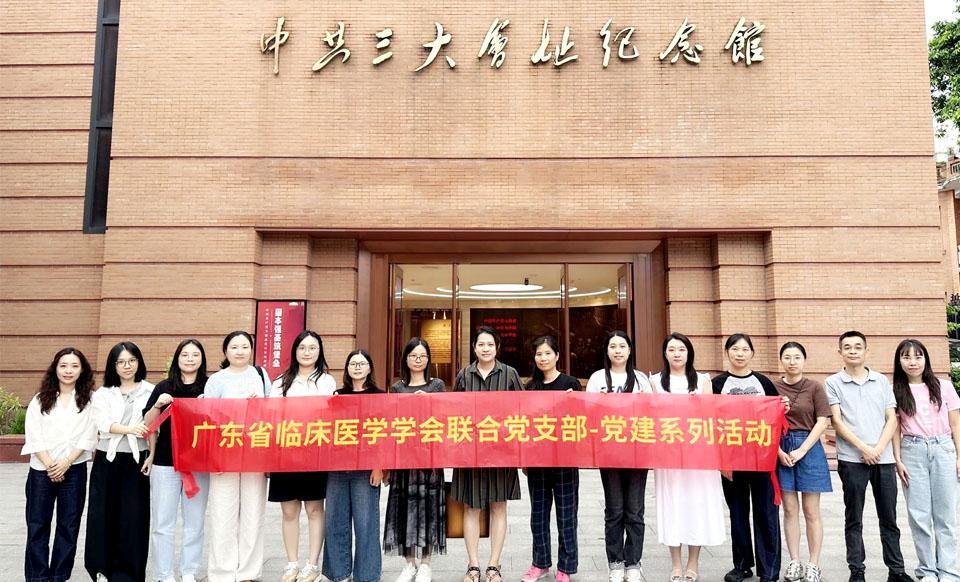 【党建活动】党群同心庆七一，携手奋进新征程 --广东省临床医学学会系列党建活动在中共三大纪念馆顺利开展