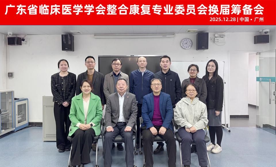 【学会新闻】整合康复专业委员会换届筹备会顺利召开