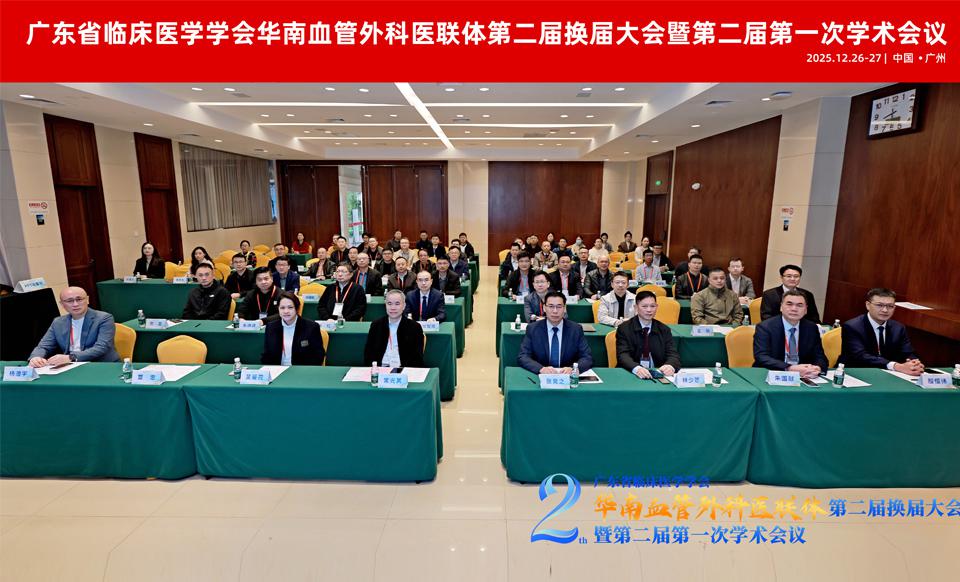 【学会新闻】华南血管外科医联体第二届换届大会圆满召开