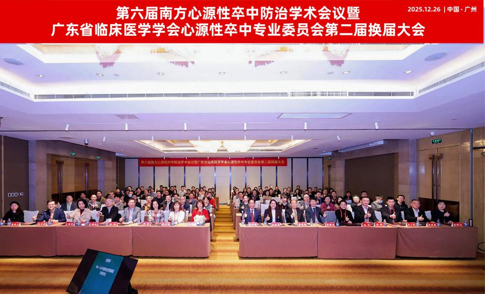 【学会新闻】心源性卒中专业委员会第二届换届大会在穗圆满召开