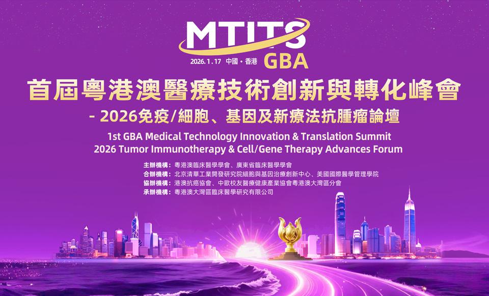 【会议通知】关于召开首届粤港澳医疗技术创新与转化峰会 - 2026免疫/细胞、基因及新疗法抗肿瘤论坛的通知