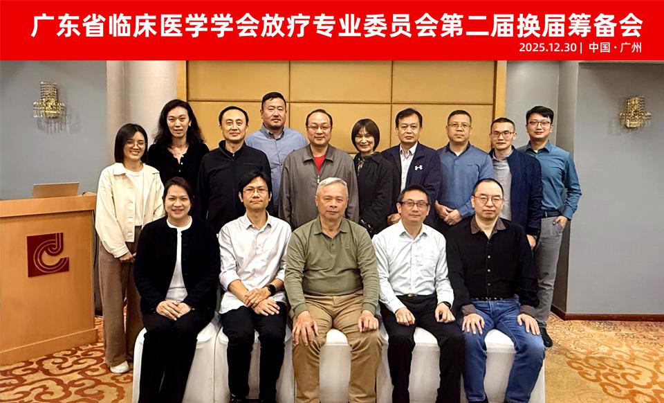 【学会新闻】放疗专业委员会第二届换届筹备会议顺利召开