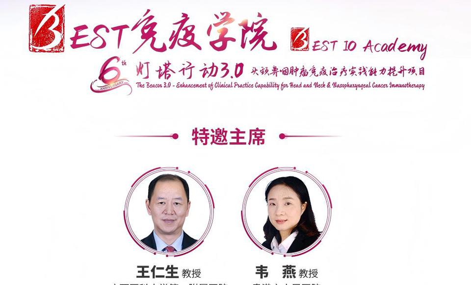【会议通知】贵港站 | BEST免疫学院-灯塔行动3.0—头颈鼻咽肿瘤免疫治疗实践能力提升项目