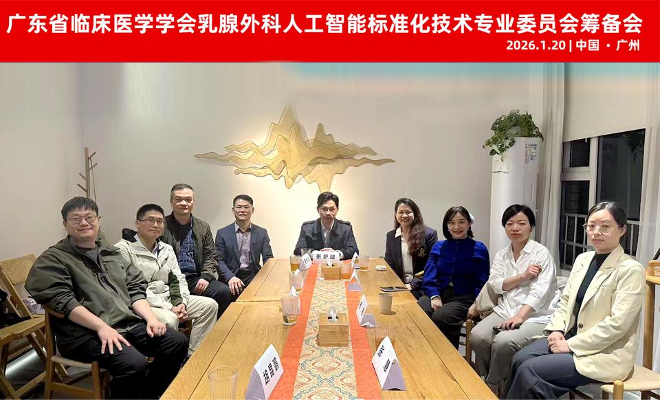 【学会新闻】乳腺外科人工智能标准化技术专委会筹备会成功举办