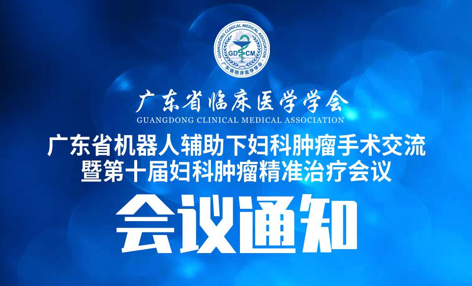 【会议通知】关于召开广东省机器人辅助下妇科肿瘤手术交流暨第十届妇科肿瘤精准治疗会议的通知