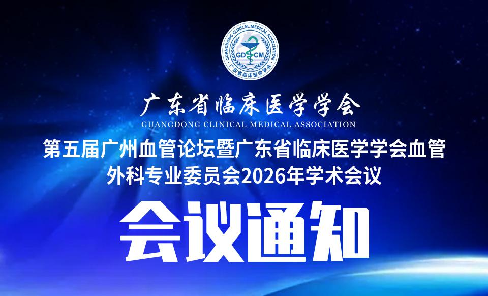 【会议通知】关于召开第五届广州血管论坛暨广东省临床医学学会血管外科专业委员会2026年学术会议的通知