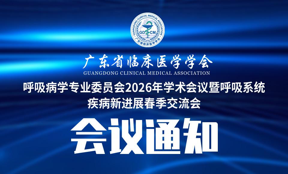 【会议通知】关于召开广东省临床医学学会呼吸病学专业委员会2026年学术会议暨呼吸系统疾病新进展春季交流会的通知