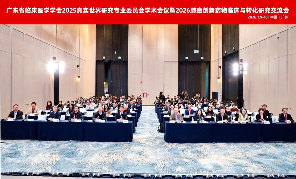 【学会新闻】2025真实世界研究专业委员会学术会议暨2026肺癌创新药物临床与转化研究交流会顺利召开