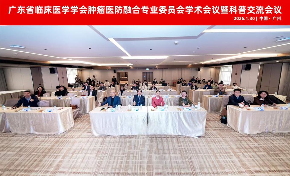 【学会新闻】肿瘤医防融合专业委员会学术会议暨科普交流会议在广州举行