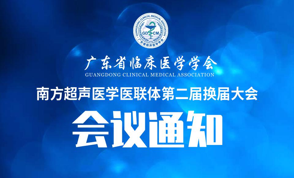 【会议通知】南方超声医学医联体第二届换届大会的通知