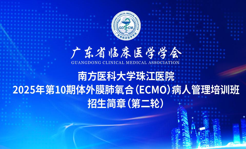 【培训通知】南方医科大学珠江医院 2025年第10期体外膜肺氧合（ECMO）病人管理培训班 招生简章（第二轮）