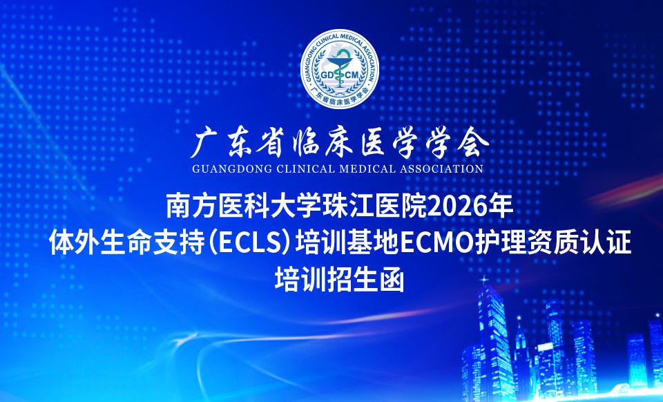 【培训通知】广东省临床医学学会-南方医科大学珠江医院2026年 体外生命支持（ECLS）培训基地ECMO护理资质认证培训招生函