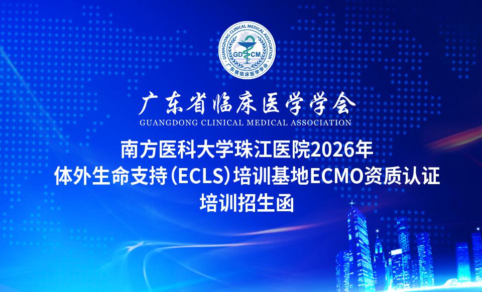 【培训通知】广东省临床医学学会-南方医科大学珠江医院2026年体外生命支持（ECLS）培训基地ECMO资质认证培训招生函