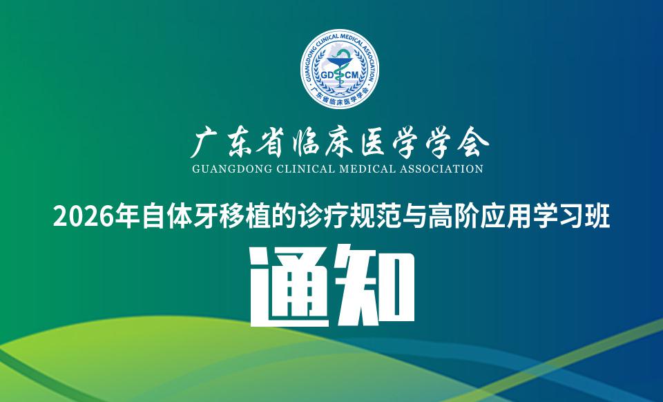 【培训通知】关于召开2026年自体牙移植的诊疗规范与高阶应用学习班的通知